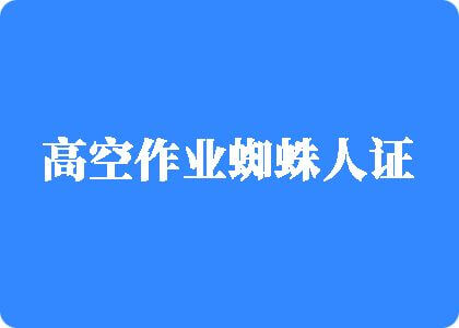 美女自拍射精穴高空作业蜘蛛人证