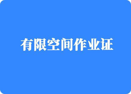 性爱制服第一页有限空间作业证